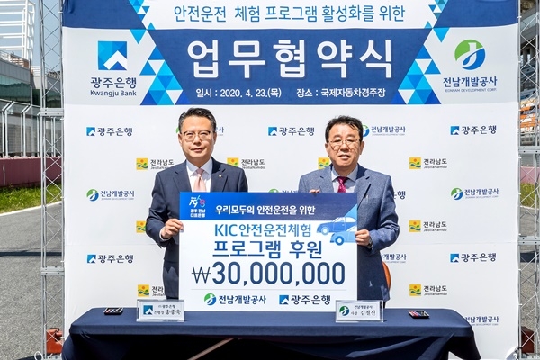 ▲23일 송종욱 광주은행은 영암 국제자동차경주장에서 광주은행장과 김철신 전남개발공사 사장 및 관계자 등이 참석한 가운데 ‘안전운전 체험 프로그램’활성화를 위한 업무협약을 맺고, 기부금 3천만원을 전달했다.(사진제공=광주은행)