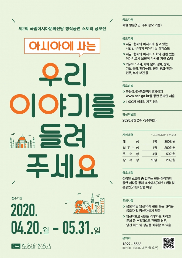 ▲'아시아에 사는 우리의 이야기를 들려주세요' 공모 포스터(사진제공=국립아시아문화전당)