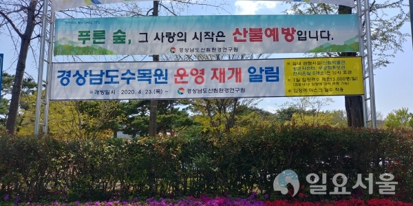 경상남도산림환경연구원은 홈페이지와 경남도청 서부청사, 수목원 출입구에 현수막을 게시해 도민들에게 경남수목원 운영 재개를 안내한다. @ 경상남도 제공