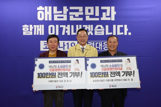 지원받은 소상공인 경영안정자금을 기부하는 기부도미노가 이어질 기세다.  왼쪽부터 윤종남 대표, 명현관 해남군수, 이웅 대표가 함께했다.