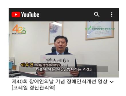 이수건 경산관리역장이 장애인식개선을 위한 홍보영상에서 응원메시지를 전하고 있다.