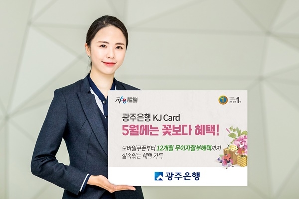▲광주은행은 KJ카드 개인고객을 대상으로 오는 27일부터 5월 31일까지 ‘꽃보다 혜택’ 이벤트를 실시한다.(사진제공=광주은행)