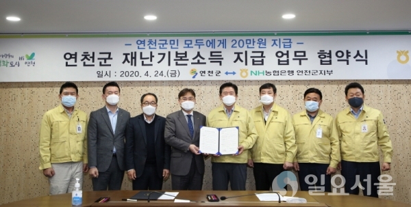 연천군 재난기본소득 지급 협약체결