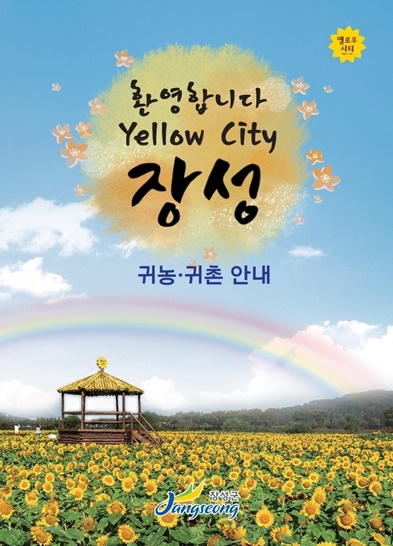 장성군이 초기 귀농생활에 도움이 되는 귀농귀촌 안내서를 제작했다.