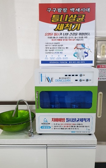 전남 강진군보건소가 최근 설치한 '틀니살균세척기' 모습