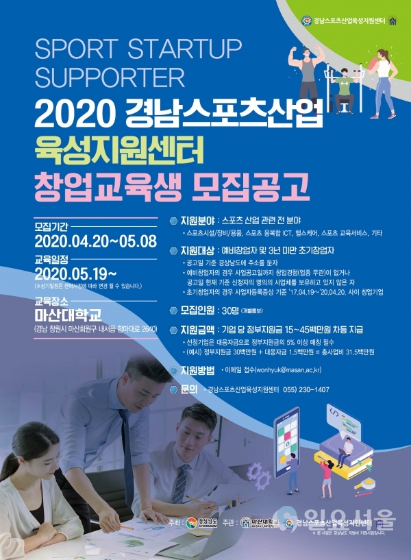 마산대학-스포츠산업창업지원센터 포스터 @ 경상남도 제공