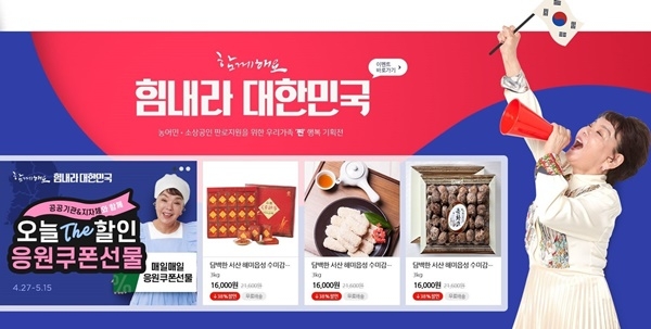 ▲과학기술정보통신부 우정사업본부가 경상북도를 비롯한 지자체, 농림축산식품부 등 36개 기관과 함께 우체국쇼핑에서 27일부터 5월15일까지 ‘함께해요! 힘내라 대한민국’ 특별기획전을 펼친다.(사진제공=우정사업본부)