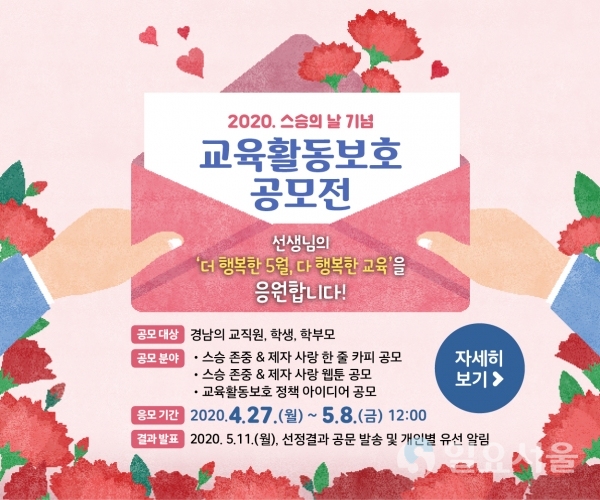 2020. 스승의 날 기념 교육활동보호 정책 공모전 포스터 @ 경남교육청 제공
