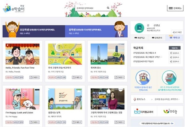 전남도교육청 e-학습터 화면 캡처 사진