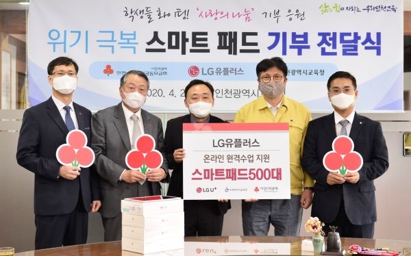 인천시교육청∙LG유플러스, 스마트패드 기탁식