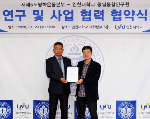 인천대 통일통합연구원, 서해5도평화운동본부 업무협약
