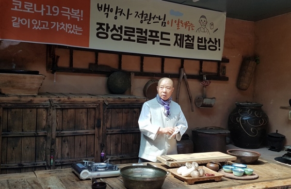 전남 장성군이 '로컬푸드 식생활 활동가 양성과정’을 온라인으로 개강한다. 백양사 정관스님이 출연해 '비밀 레시피'를 공개할 예정이다.