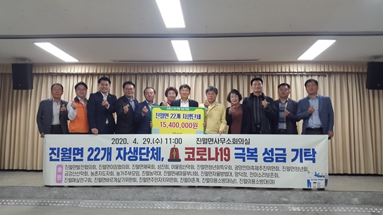 광양시 진월면 22개 자생단체, 코로나19 극복 성금 기탁