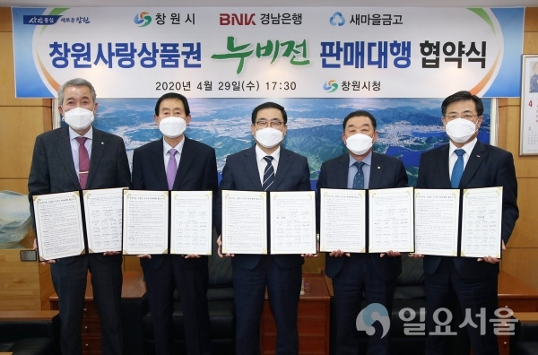 창원시는 지난 29일, 창원사랑상품권(누비전)의 원활한 유통을 위해 17개 지역새마을금고와 누비전 판매대행 업무협약을 체결했다. @ 창원시 제공
