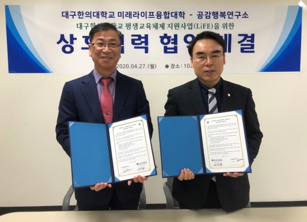 27일 공감행복연구소와 협약 체결협약서 교환(오른쪽부터 대구한의대 김문섭 미래라이프융합대학장, 공감행복연구소 김수원 소장)