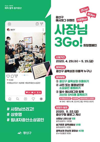 ▲광산구 골목상권 소상공인 희망 캠페인 포스터(사진제공=광산구청)