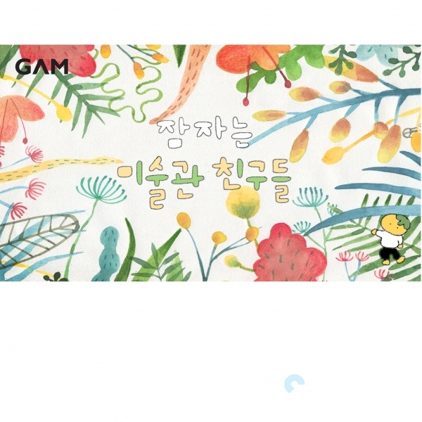 잠자는미술관친구들 @ 경상남도 제공