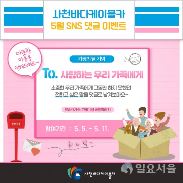 5월 '가정의 달 기념' 이벤트 포스터 @ 사천시 제공