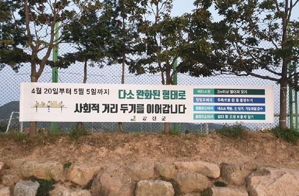 전남 강진군은 황금연휴기간동안 코로나19에 대비한 사회적 거리두기 캠페인을 실시하고 있다. 사진은 주요관광지에 설치된 현수막이다.