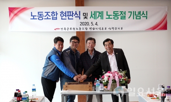 산청군 노동조합 현판식 및 세계 노동절 기념식 @ 산청군 제공