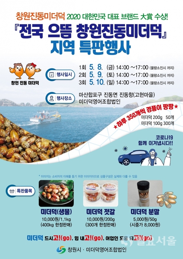 전국 으뜸 창원진동미더덕 지역특판행사 홍보물 @ 창원시 제공