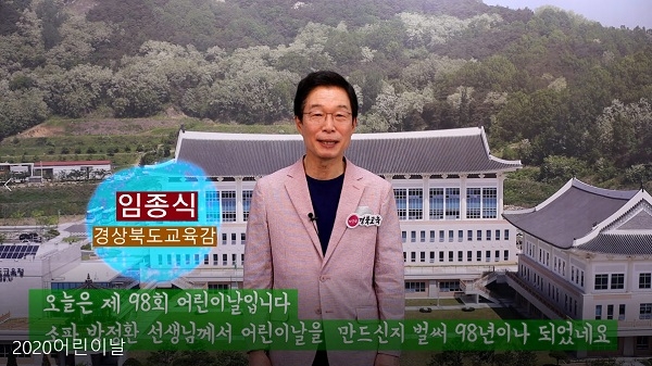임종식 교육감이 4일 경북교육청 유튜브(맛쿨멋쿨 TV)를 통해 어린이날 축하 메시지를 전했다.