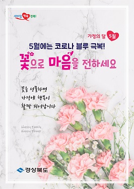 5월 가정의 달 꽃 선물 홍보 포스터.
