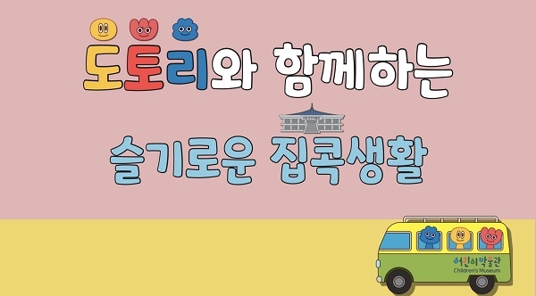 국립경주박물관 어린이박물관 어린이날 SNS 이벤트 ‘어린이박물관과 함께하는 슬기로운 생활’개최.