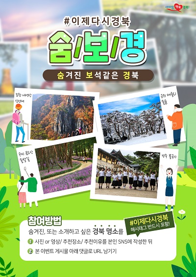 #이제다시경북 SNS 캠페인.숨.보.경(숨겨진 보석 같은 경북) SNS 이벤트 개최