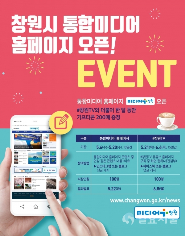 ‘미디어 창원’ 오픈 기념 이벤트 안내 이미지