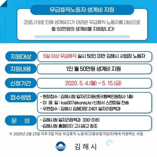 무급휴직 노동자 생계비 지원 2차 접수 @ 김해시 제공