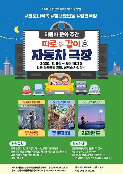 안동시·안동축제관광재단이 5월 6일부터 8일까지 ‘따로&같이 자동차 극장’을 운영한다.