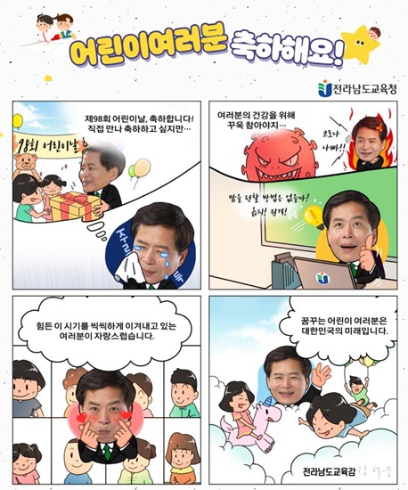 장석웅 전남교육감 제98회 어린이날 축하 카툰(SNS 이미지)