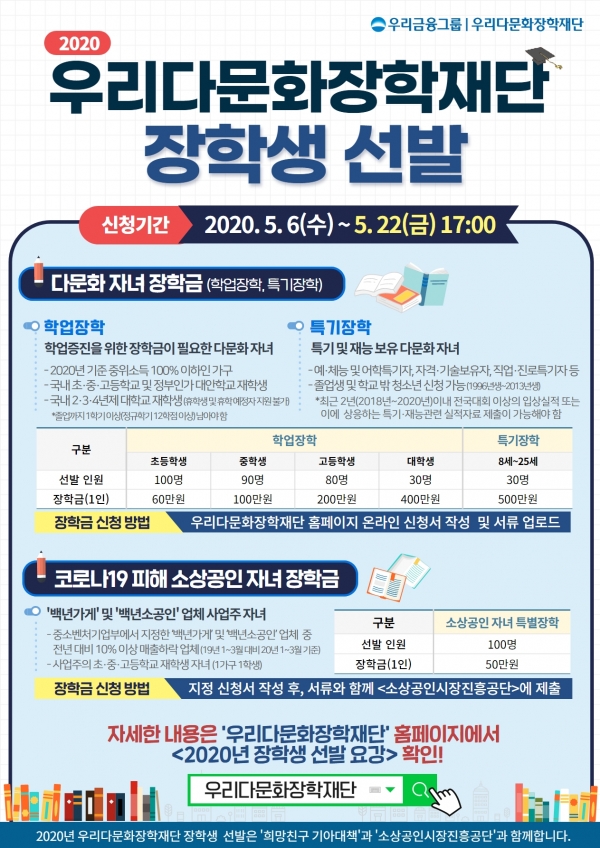 2020년 우리다문화장학재단 장학생 선발 안내문