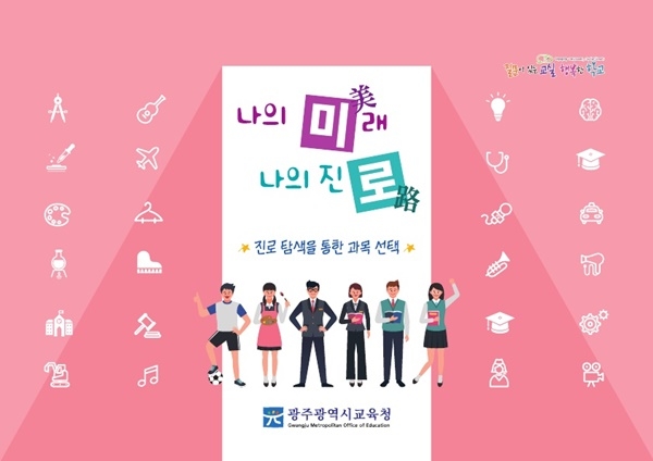 ▲카드형 과목 안내 자료 ‘나의 미래 나의 진로 카드'(사진제공=광주시교육청)