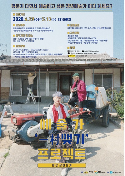 의성군 2020년 예술가 일촌맺기 프로젝트 참여 청년예술가 모집 포스터.