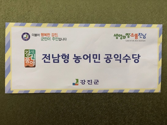 전남형 농어민공익수당 지급 봉투