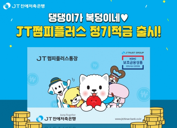 JT친애저축은행은 2018년 8월, 적금상품 'JT쩜피플러스 정기적금'을 출시했다. 사진/ JT친애저축은행