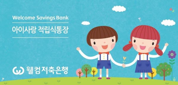 웰컴저축은행의 ‘Welcome 아이사랑 정기적금’. 사진/웰컴저축은행