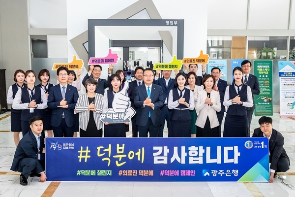▲광주은행은 ‘코로나19’ 확산방지에 헌신한 의료진들에게 감사와 응원의 메시지를 전하는 ‘덕분에 챌린지’에 동참했다.(사진제공=광주은행)