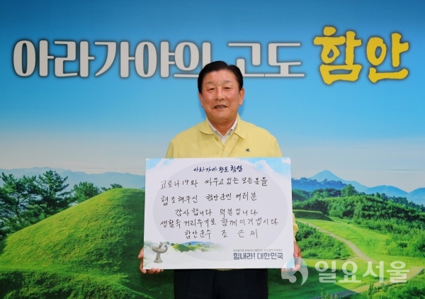 조근제 함안군수가 8일 ‘코로나19 극복을 위한 희망릴레이’에 동참했다. @ 함안군 제공