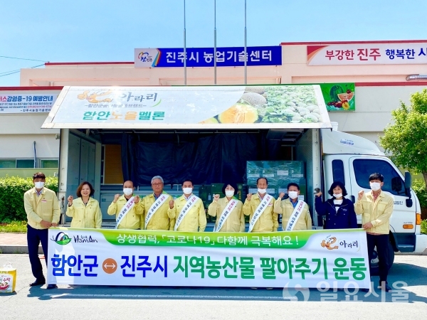 함안군은 '코로나19'로 침체된 지역 농산물의 소비촉진과 판로개척을 위해 진주시와 협력을 통해 상호 농산물 사주기 운동을 추진했다. @ 함안군 제공