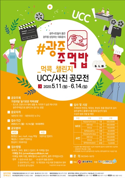 ▲광주주먹밥 먹콕 챌린지 포스터(사진제공=광주광역시)