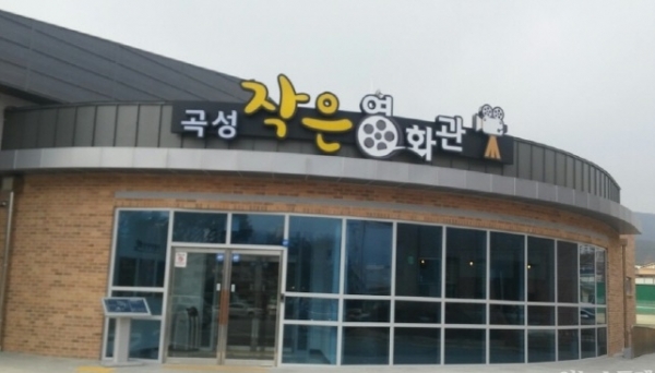 전남 곡성군이 코로나19로 직격탄을 맞은 작은영화관 살리기에 나서고 있다.