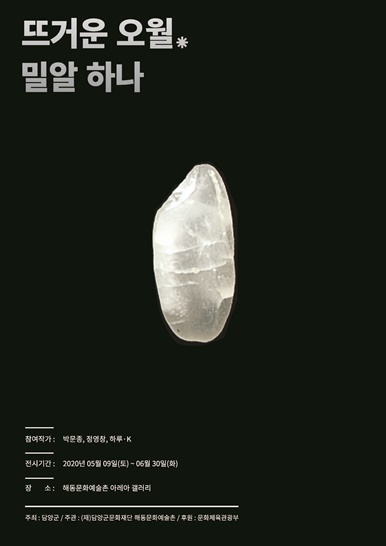 전남 담양 해동문화예술촌이 광주5.18 40주년을 기념하며 ‘뜨거운 오월, 밀알하나’ 展을 개최한다.