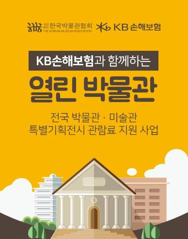 사)한국박물관협회가 주관하고 KB국민은행이 후원하고 있는 문화향유 사업 ‘2020 KB열린박물관’ 사업 참가자를 한국민화뮤지엄(관장 오석환)에서 모집할 예정이다.