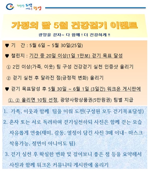 전남 광양시가 가정의 달 맞아 실시하는 워크온 이벤트 안내