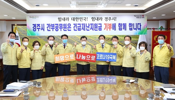 경주시는 주낙영 경주시장을 비롯한 간부공무원 100여명이 정부가 지급하는 ‘긴급재난지원금’을 기부하기로 했다고 밝혔다.