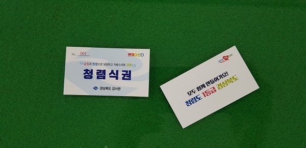 경북도가 11일부터 외부청렴도의 획기적인 개선을 위해 청렴 식권제를 도입․운영한다.