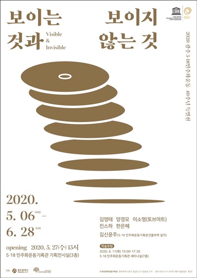 ▲‘보이는 것과 보이지 않는 것’ 포스터(사진제공=광주광역시)